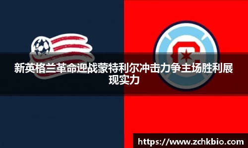 新英格兰革命迎战蒙特利尔冲击力争主场胜利展现实力