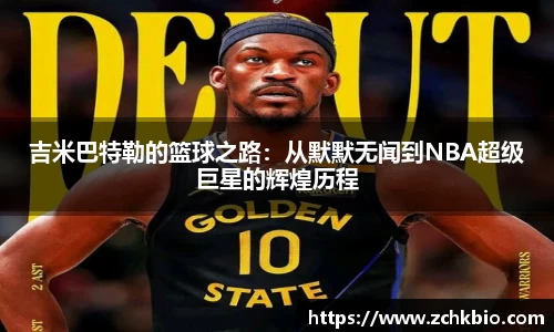 吉米巴特勒的篮球之路：从默默无闻到NBA超级巨星的辉煌历程