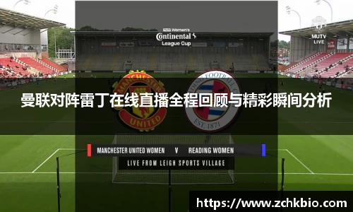 曼联对阵雷丁在线直播全程回顾与精彩瞬间分析