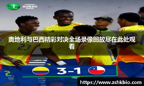 奥地利与巴西精彩对决全场录像回放尽在此处观看
