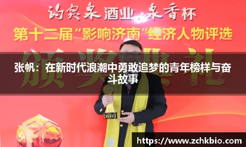 张帆：在新时代浪潮中勇敢追梦的青年榜样与奋斗故事