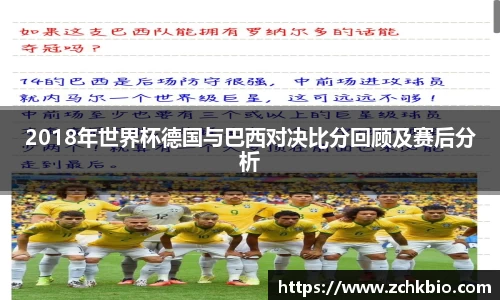 2018年世界杯德国与巴西对决比分回顾及赛后分析