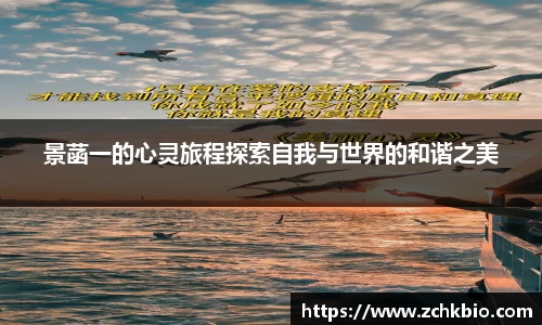 景菡一的心灵旅程探索自我与世界的和谐之美