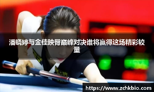 潘晓婷与金佳映臀巅峰对决谁将赢得这场精彩较量