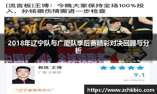 2018年辽宁队与广厦队季后赛精彩对决回顾与分析