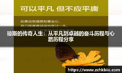 琼斯的传奇人生：从平凡到卓越的奋斗历程与心路历程分享