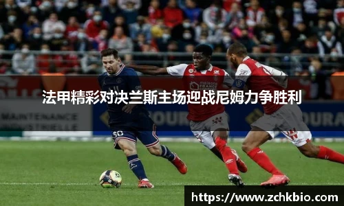法甲精彩对决兰斯主场迎战尼姆力争胜利