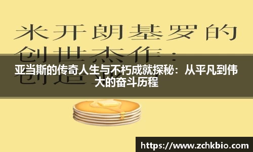 亚当斯的传奇人生与不朽成就探秘：从平凡到伟大的奋斗历程
