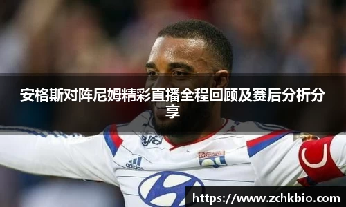 安格斯对阵尼姆精彩直播全程回顾及赛后分析分享