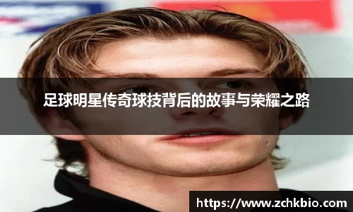 足球明星传奇球技背后的故事与荣耀之路
