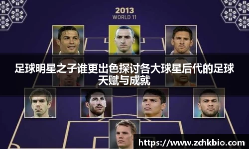 足球明星之子谁更出色探讨各大球星后代的足球天赋与成就