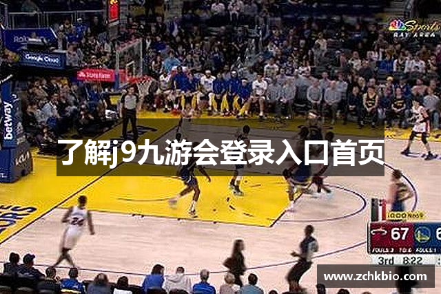 了解j9九游会登录入口首页