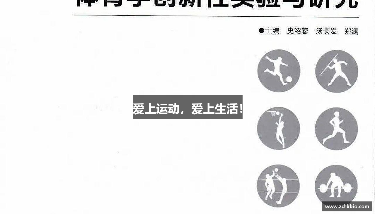 j9九游会官方网站爱上运动，爱上生活！