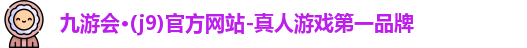 j9九游会登录入口首页